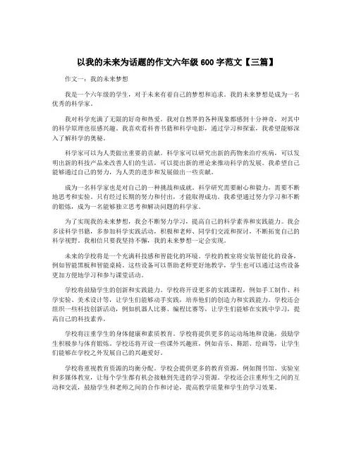以我的未来为话题的作文六年级600字范文【三篇】