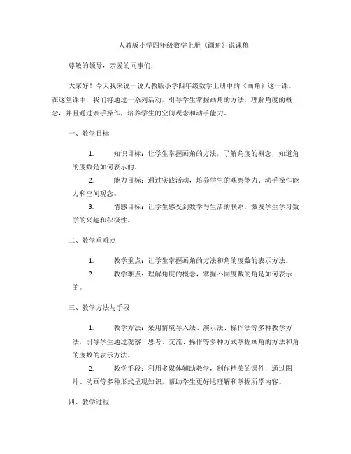人教版小学四年级数学上册《画角》说课稿 