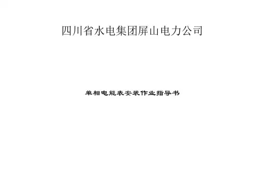 单相电能表安装作业指导书及作业卡(试行)