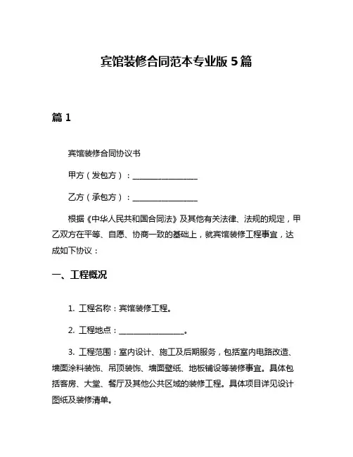 宾馆装修合同范本专业版5篇
