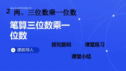 三位数乘一位数的笔算