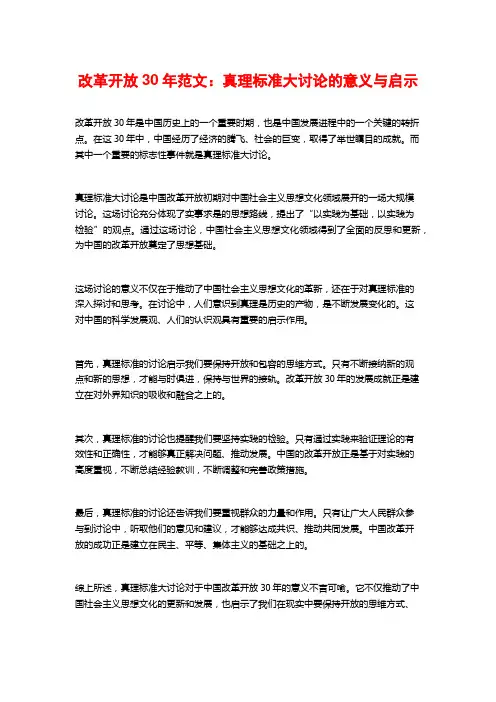 改革开放30年范文：真理标准大讨论的意义与启示
