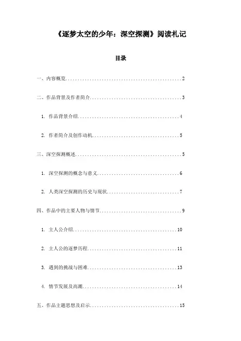 《逐梦太空的少年：深空探测》札记