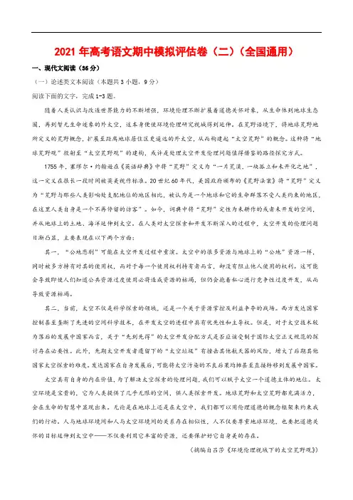 新高考语文2021年高考语文期中模拟评估卷(二)(全国通用)-解析版