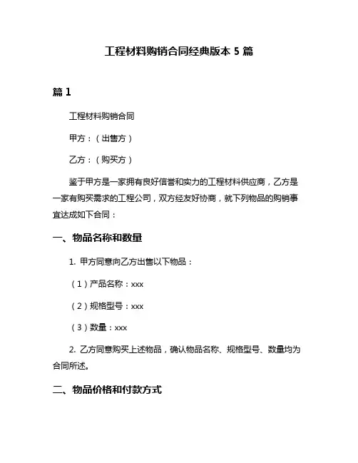 工程材料购销合同经典版本5篇