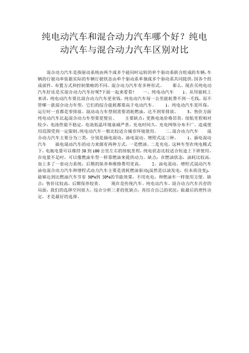 纯电动汽车和混合动力汽车哪个好？纯电动汽车与混合动力汽车区别对比