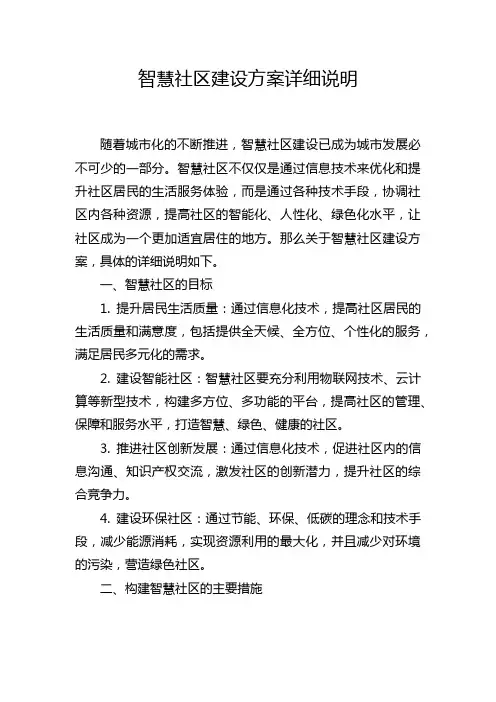 智慧社区建设方案详细说明