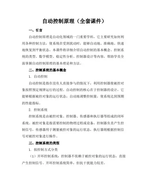 自动控制原理(全套课件)