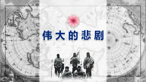 《伟大的悲剧》优秀课件PPT