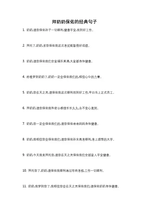 拜奶奶保佑的经典句子