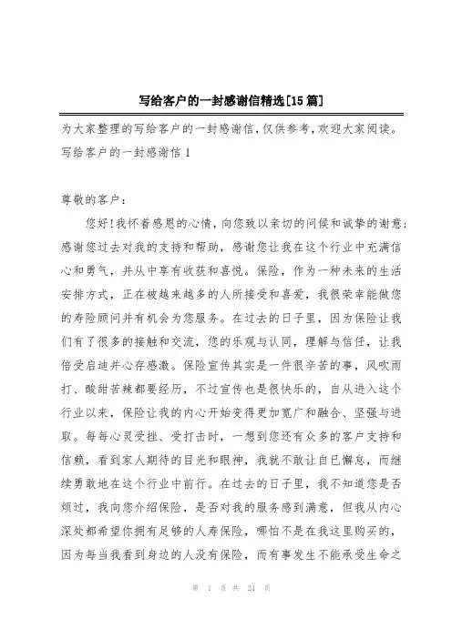 写给客户的一封感谢信精选[15篇]