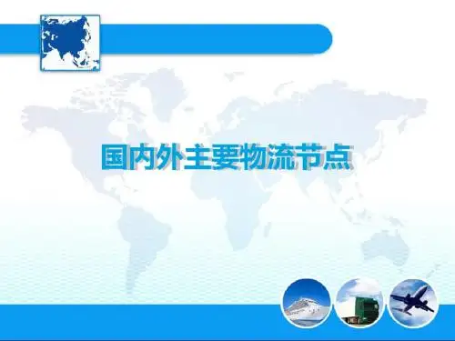 物流经济地理-国内外主要物流节点