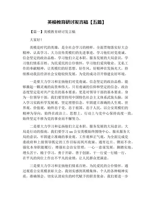 英模教育研讨发言稿【五篇】