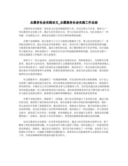 志愿者社会实践论文_志愿服务社会实践工作总结