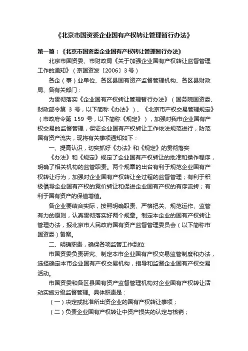 《北京市国资委企业国有产权转让管理暂行办法》