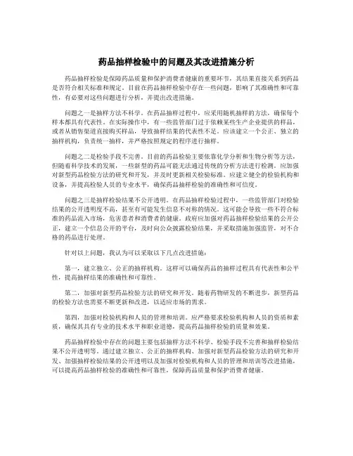 药品抽样检验中的问题及其改进措施分析