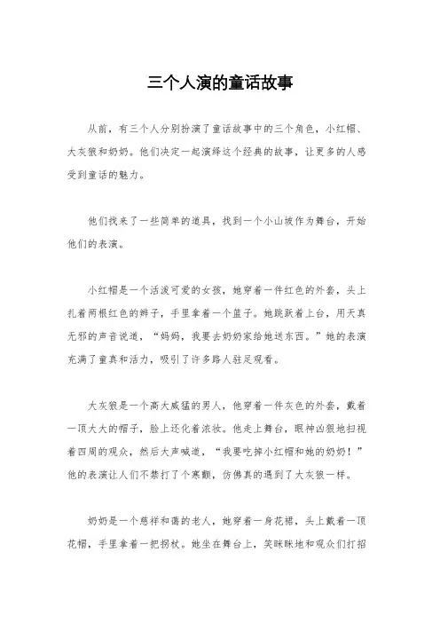 三个人演的童话故事