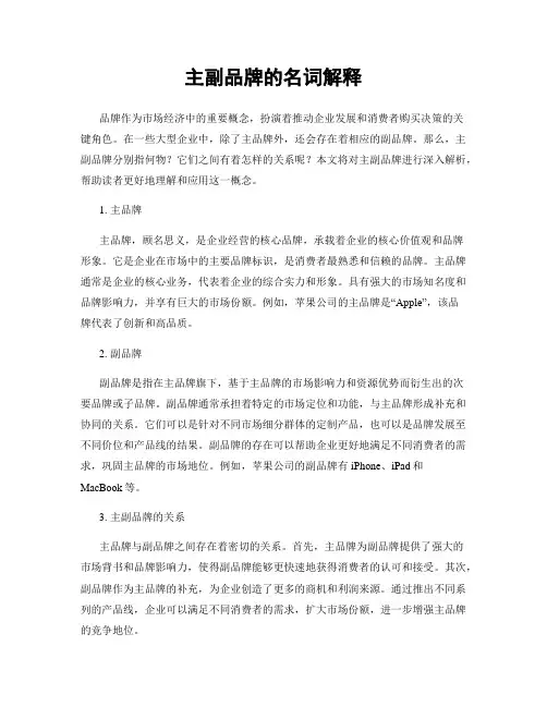 主副品牌的名词解释