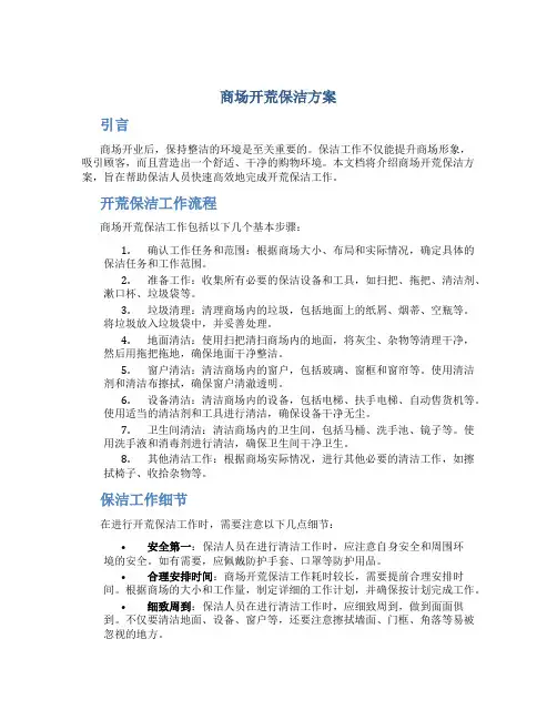 商场开荒保洁方案