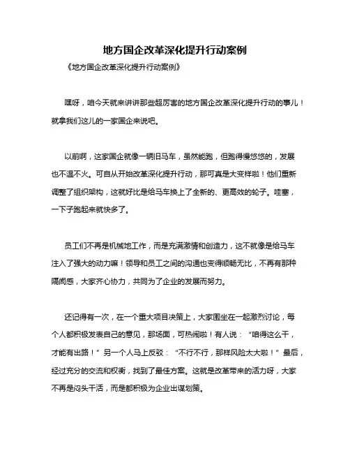 地方国企改革深化提升行动案例