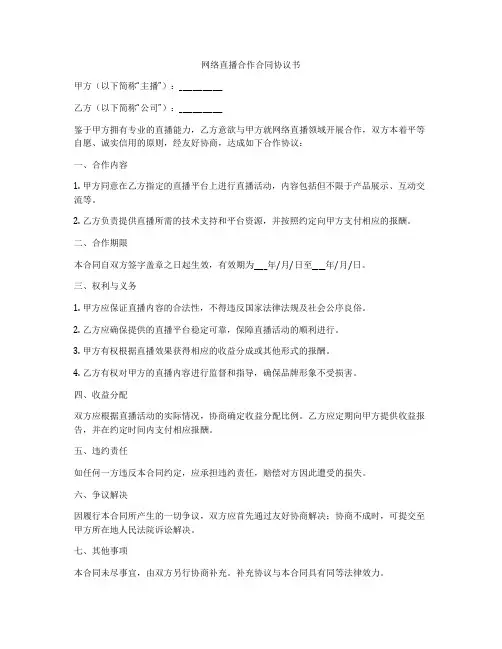 网络直播合作合同协议书