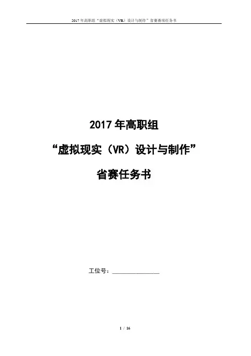2018年高职组“虚拟现实(VR)设计与制作”省赛赛项任务书