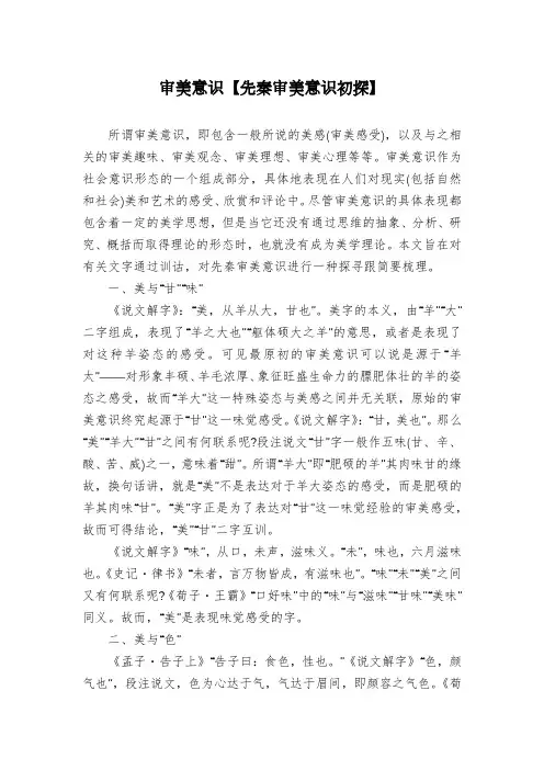 审美意识【先秦审美意识初探】