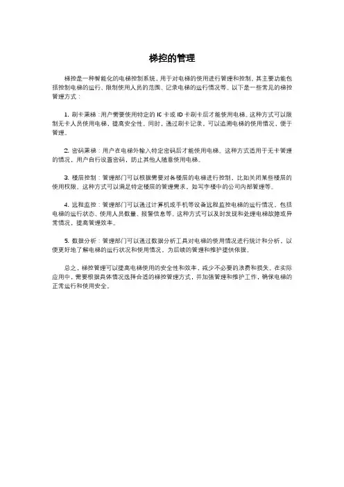 梯控的管理