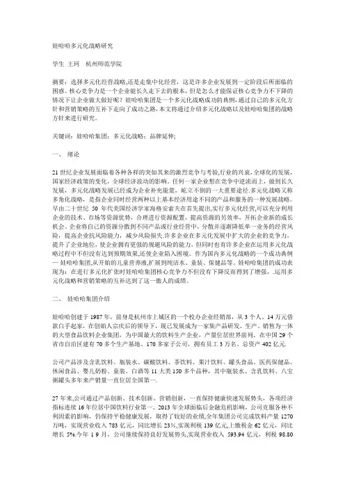娃哈哈多元化战略研究