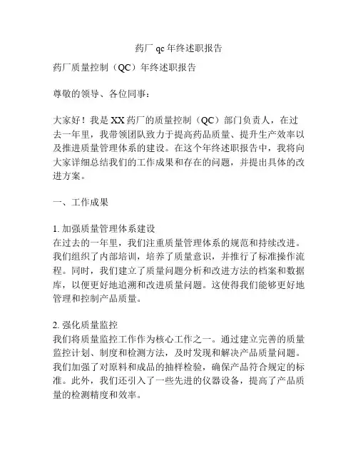 药厂qc年终述职报告
