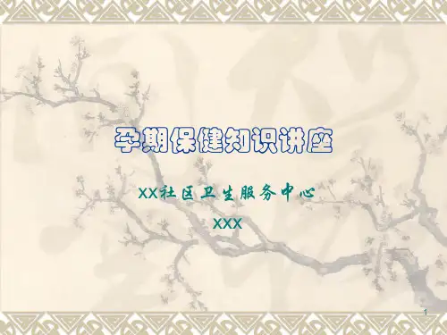 孕期保健知识PPT精选课件