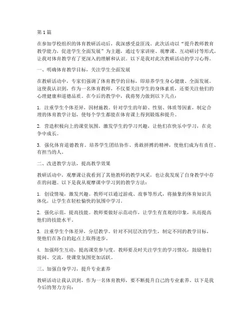 体育教研活动学习心得(3篇)