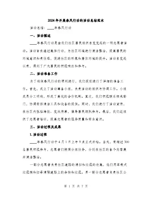 2024年开展春风行动的活动总结范本(3篇)