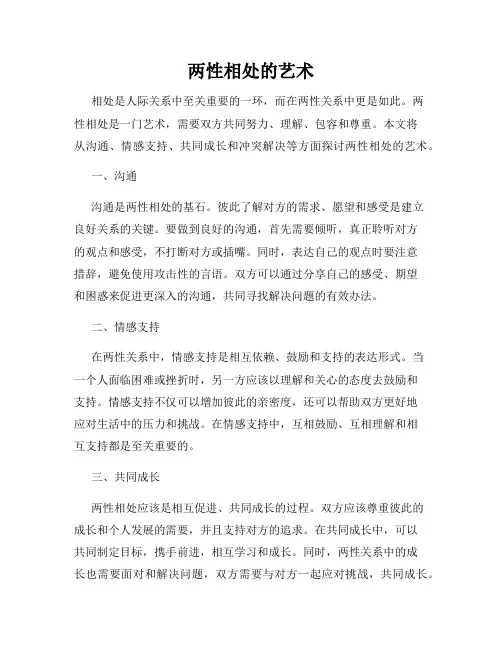 两性相处的艺术