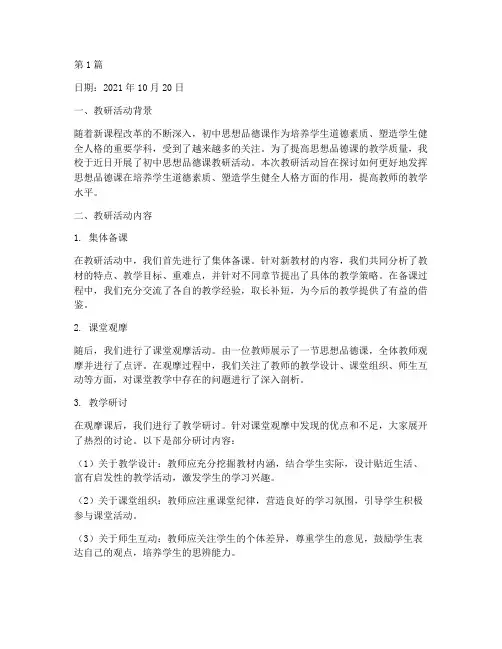 初中思想品德课教研日志(3篇)