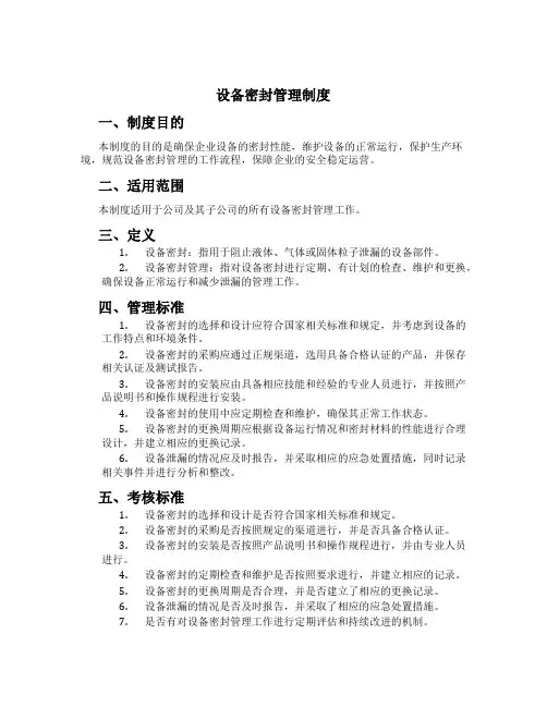 设备密封管理制度[2]