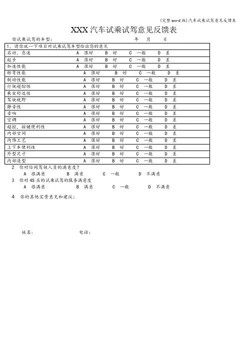 (完整word版)汽车试乘试驾意见反馈表
