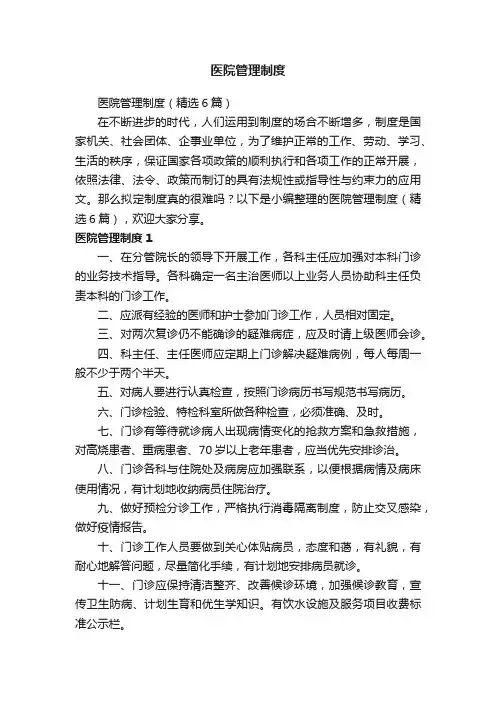 医院管理制度（精选6篇）