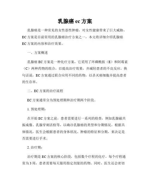 乳腺癌ec方案