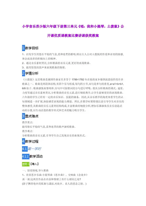 小学音乐苏少版六年级下册第三单元《唱：我和小提琴,土拨鼠》公开课优质课教案比赛讲课获奖教案