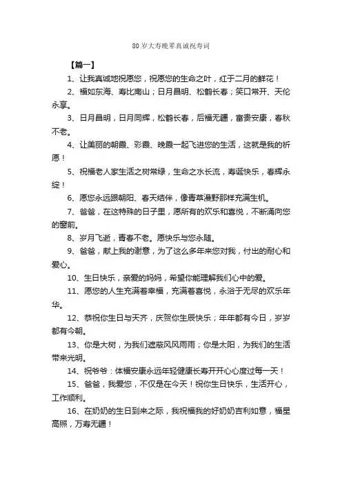 80岁大寿晚辈真诚祝寿词_日常祝福语_