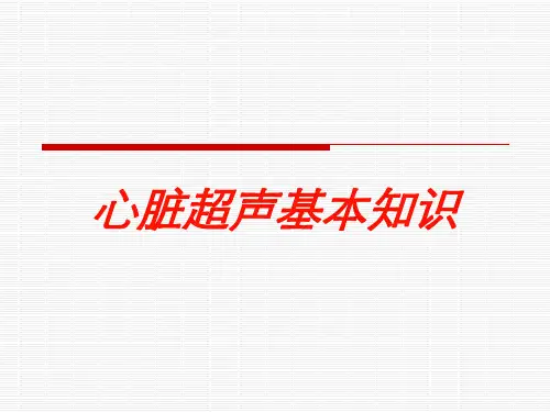 心脏超声基本知识培训课件
