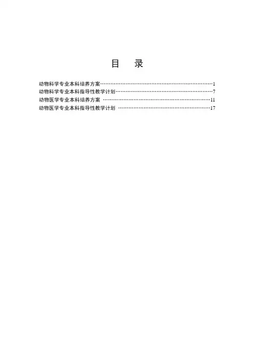动物科学专业本科培养方案…1