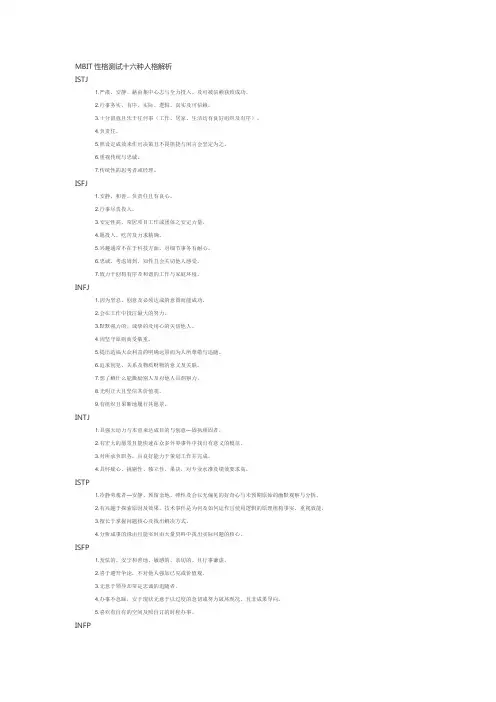 MBIT性格测试十六种人格解析