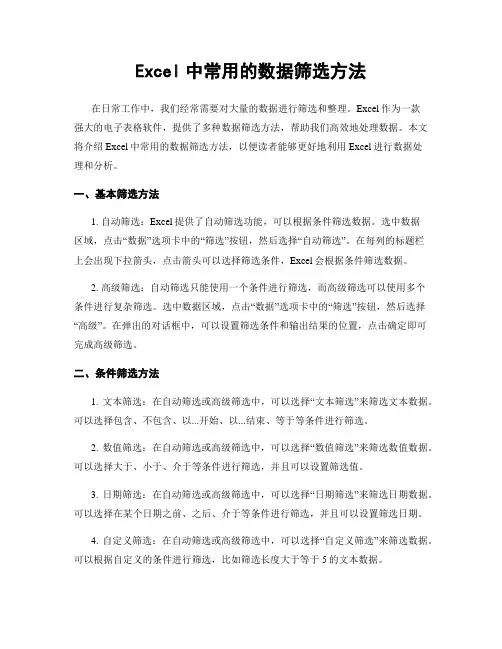 Excel中常用的数据筛选方法