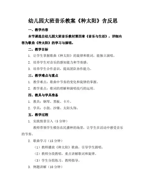 幼儿园大班音乐教案《种太阳》含反思