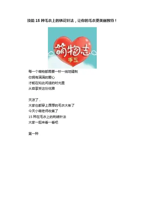 技能15种毛衣上的绣花针法，让你的毛衣更美丽独特！