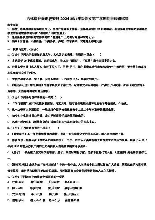 吉林省长春市农安县2024届八年级语文第二学期期末调研试题含解析