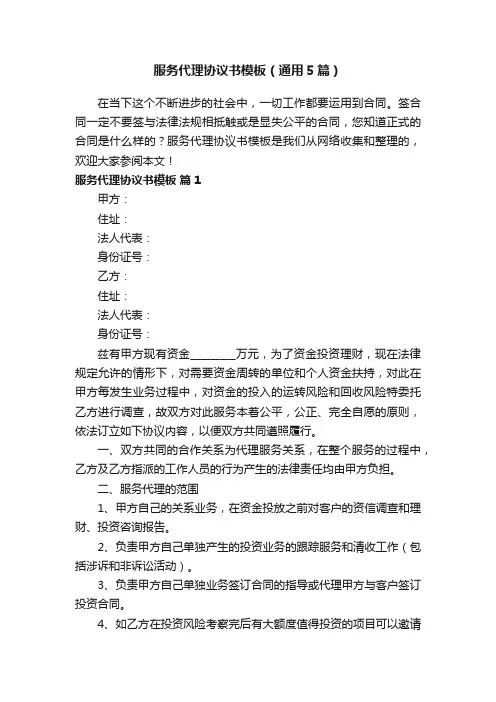 服务代理协议书模板(通用5篇)