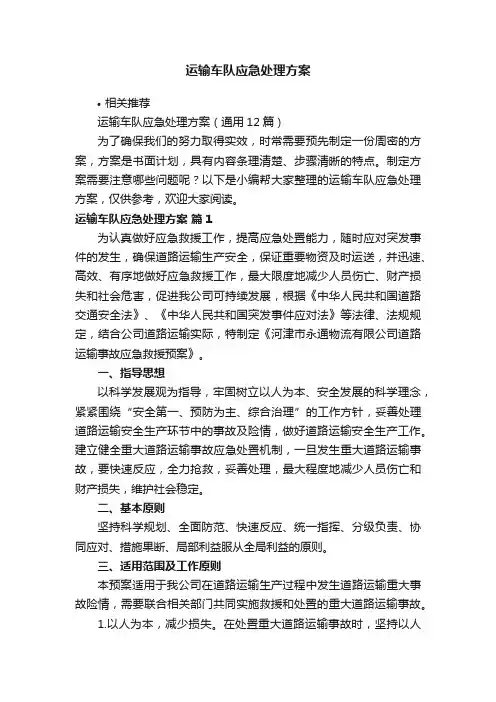运输车队应急处理方案
